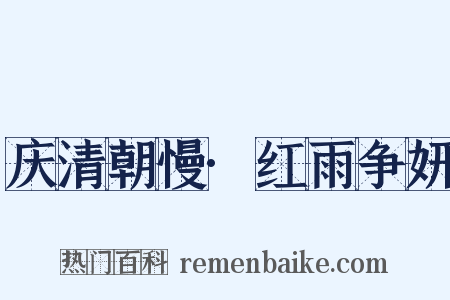 庆清朝慢·红雨争妍是什么意思的图片